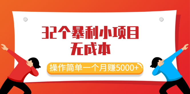 （2044期）最新32个暴利小项目，无成本、操作简单一个月赚5000+-副业宝典