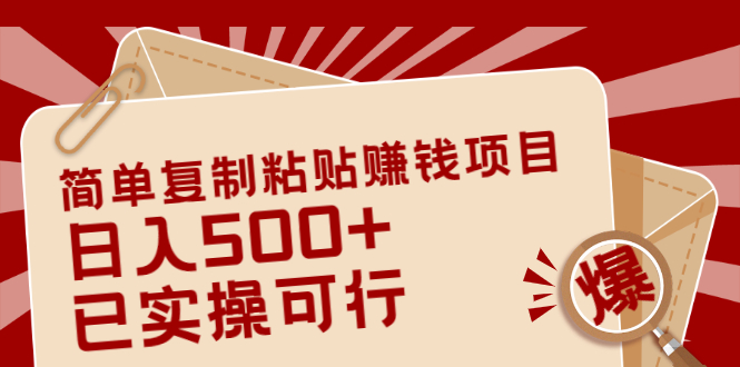 （2038期）简单复制粘贴赚钱项目，日入500+，已测试可行！（小白可做）-副业宝典