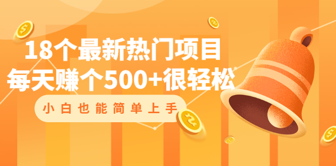 （2047期）18个最新热门项目：每天赚个500+很轻松，小白也能简单上手-副业宝典