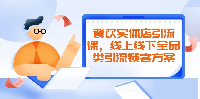 （2042期）餐饮实体店引流课，线上线下全品类引流锁客方案，附赠爆品配方和工艺-副业宝典