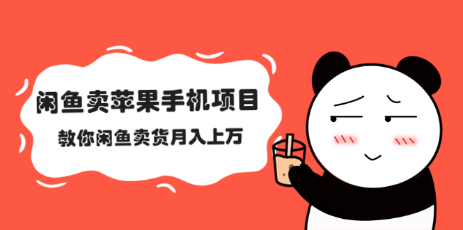 （2040期）闲鱼卖苹果手机项目，教你闲鱼卖货月入上万-副业宝典