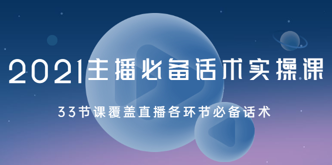 （2029期）2021主播必备话术实操课，33节课覆盖直播各环节必备话术-副业宝典