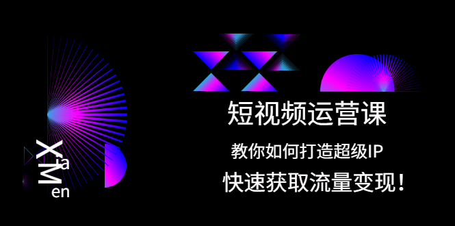 （2022期）短视频运营课：教你如何打造超级IP，快速获取流量变现！-副业宝典