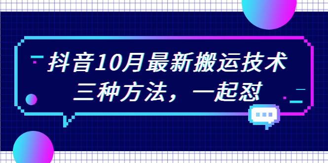 （2031期）抖音10月新最搬运技术，三种方法，起一怼【视频课程】-副业宝典