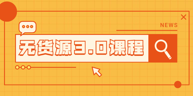 （2015期）无货源3.0课程：三种玩法助你快速上手完成你店铺的起飞爆发-副业宝典