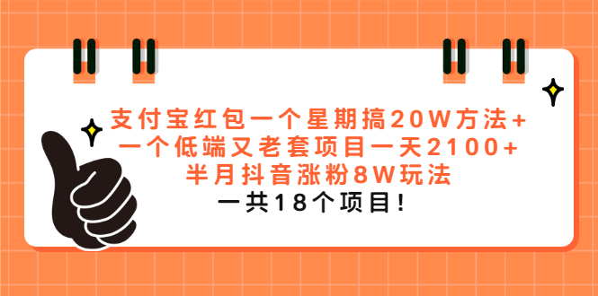 （2012期）支付宝红包一个星期搞20W方法+一个低端又老套项目一天2100+半月抖音涨粉8W-副业宝典