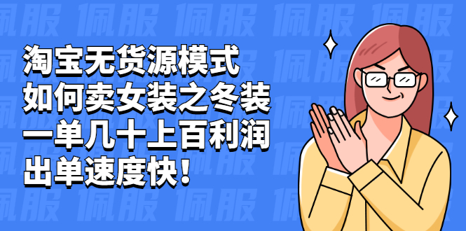 （2020期）淘宝无货源模式如何卖女装之冬装：一单几十上百利润，出单速度快！-副业宝典