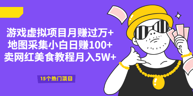 （2034期）游戏虚拟项目月赚过万+地图采集小白日赚100+卖网红美食教程月入5W+-副业宝典