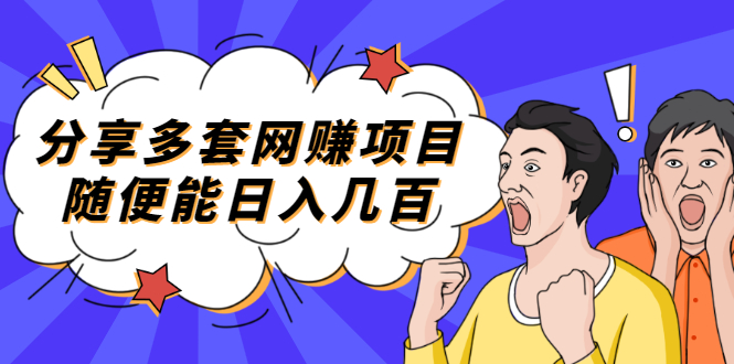 （2003期）分享多套网赚项目，随便能日入几百，包括朋友圈 知乎 个人IP 小红书 抖音等-副业宝典