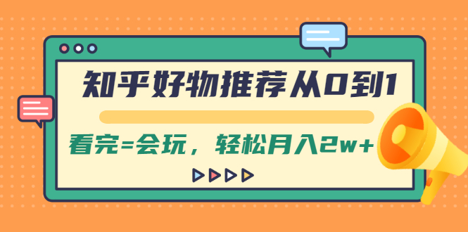 （2019期）知乎好物推荐从0到1，看完=会玩，轻松月入2w+-副业宝典