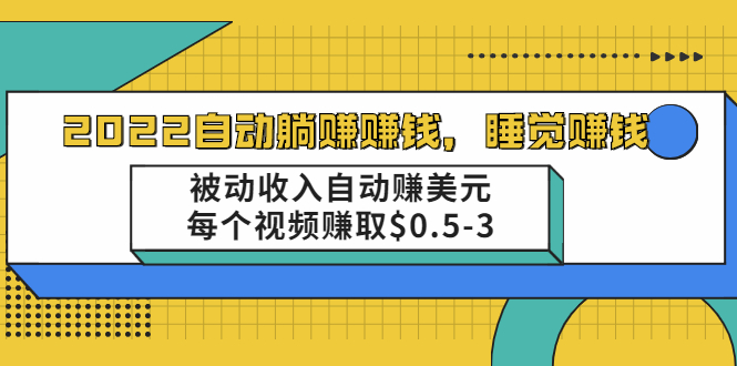 （2002期）自动躺赚赚钱，睡觉赚钱，被动收入自动赚美元，每个视频赚取$0.5-3-副业宝典