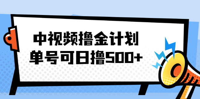 （2001期）中视频撸金计划，单号可日撸500+ 可多平台+批量操作，收益更高-副业宝典