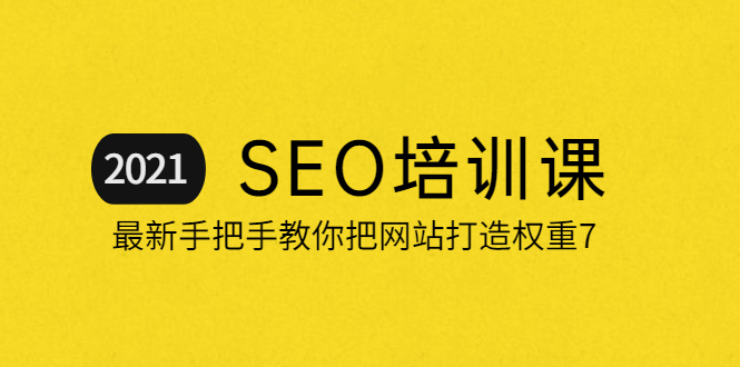 （2055期）2021最新SEO培训：手把手教你把网站打造权重7，轻松月入3万（无水印）-副业宝典