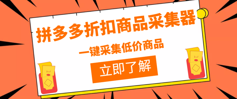 （3105期）拼多多折扣商品采集器，一折赔付项目，最新版本采集软件+教程-副业宝典