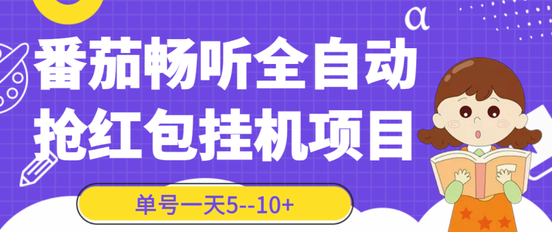 （3130期）番茄畅听全自动挂机抢红包项目，单号一天5–10+【永久脚本+详细教程】-副业宝典