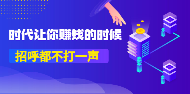 （3119期）某公众号付费内容《时代让你赚钱的时候，招呼都不打一声》1600多人购买-副业宝典