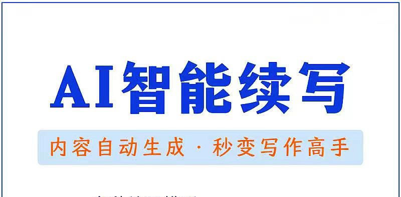 （3126期）【原创必备】AI智能续写脚本，自动续写文章小说，秒变写作高手【安卓脚本】-副业宝典