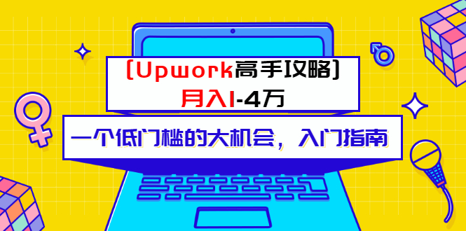 （3123期）某公众号付费内容 [Upwork高手攻略]月入1-4万 一个低门槛的大机会 入门指南-副业宝典