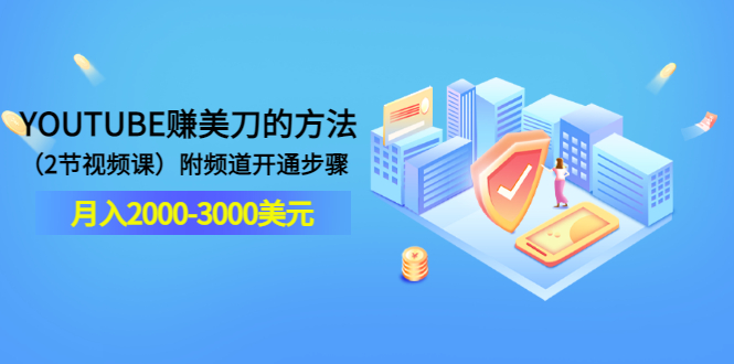 （3141期）YOUTUBE赚美刀的方法：月入2000-3000美元（2节视频课）附频道开通步骤-副业宝典