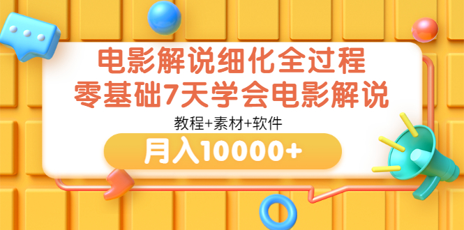 （3154期）电影解说细化全过程，零基础7天学会电影解说月入10000+（教程+素材+软件）-副业宝典