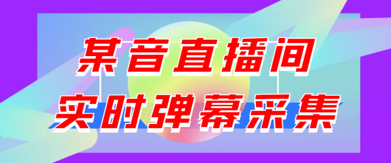 （3129期）闲鱼卖200+最新版某音直播间实时弹幕采集【电脑永久版脚本+详细操作教程】-副业宝典