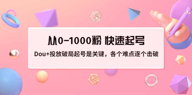 （3144期）投放破局起号是关键，各个难点逐个击破，从0-1000粉 快速起号-副业宝典