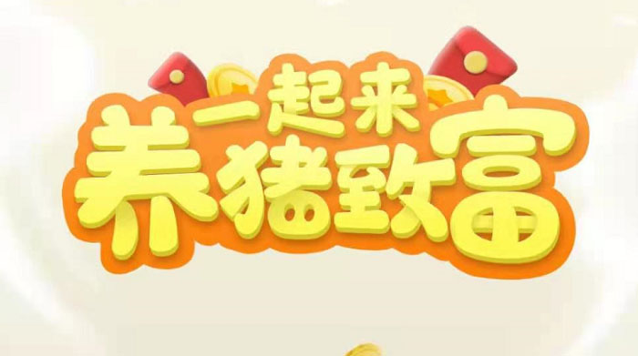 （3127期）养猪全自动挂机项目，单号一天5-10【永久版脚本+教程】-副业宝典