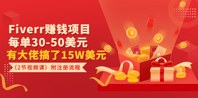 （3140期）Fiverr赚钱项目，每单30-50美元 有大佬搞了15W美元（2节视频课）附注册流程-副业宝典