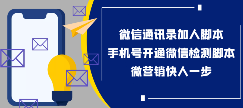 （3135期）【协议加人】微信通讯录加人协议脚本+手机号开通微信检测脚本【永久版】-副业宝典