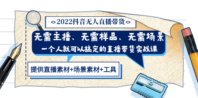 （3147期）2022抖音无人直播带货 无需主播、样品、场景，一个人能搞定(内含素材+工具)-副业宝典