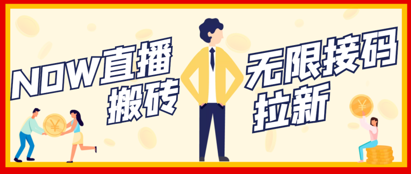 （3136期）【稳定低保】最新NOW直播无限拉新项目，每天稳定提现20，多号多撸-副业宝典