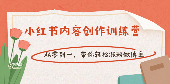 （3166期）【小红书内容创作训练营】从零到一，带你轻松涨粉做博主（价值399）-副业宝典