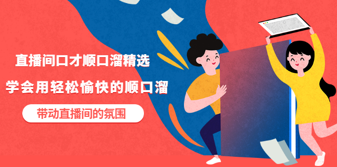（3172期）直播间口才顺口溜精选，学会用轻松愉快的顺口溜，带动直播间的氛围-副业宝典