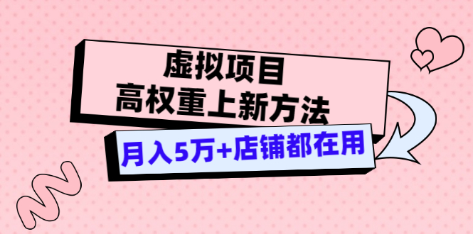（3151期）虚拟项目高权重上新方法，月入5万+店铺都在用（实战）-副业宝典