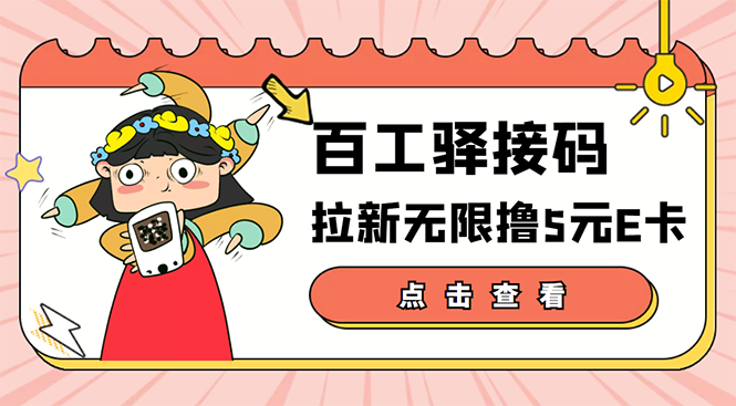 （3149期）【高端精品】百工驿接码拉新无限撸5元E卡，轻松日入几百元【详细玩法教程】-副业宝典