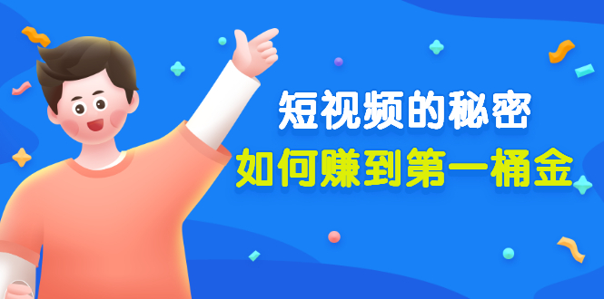 （3158期）某公众号付费文章《短视频的秘密，如何赚到第一桶金》核心干货-副业宝典