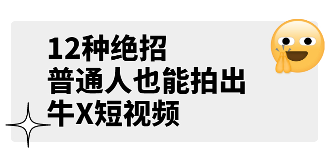 （3157期）某公众号付费文章《12种绝招，普通人也能拍出牛X短视频》-副业宝典