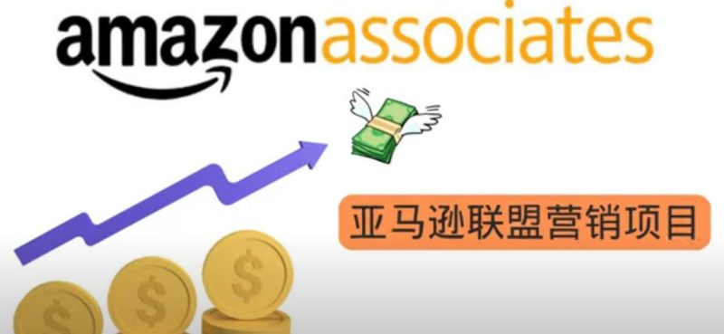 （3184期）亚马逊社交媒体营销项目，无需任何投资，即可月赚1500美元-副业宝典