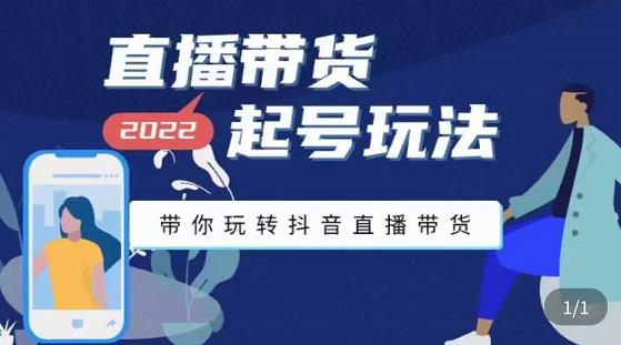 （3152期）2022最新直播带货起号玩法，带你玩转抖音直播带货-副业宝典