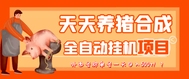（3168期）最新天天养猪全自动挂机项目，外面号称单号一天500+【协议版挂机脚本】-副业宝典