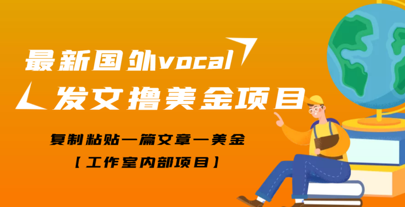 （3188期）【高端精品】最新国外vocal发文撸美金项目，复制粘贴一篇文章一美金-副业宝典