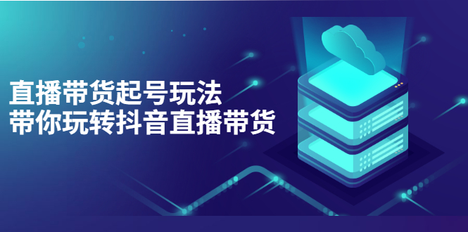 （3153期）抖音策划2节抖音课程，教你如何从0开始做抖音-副业宝典