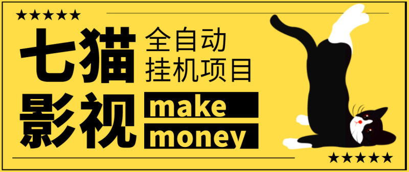 （3169期）某鱼收费3888的七猫影视全自动挂机项目脚本，号称日入大几百【协议版】-副业宝典