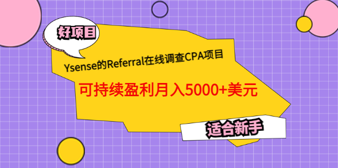 （3176期）Ysense的Referral在线调查CPA项目，可持续盈利月入5000+美元，适合新手-副业宝典