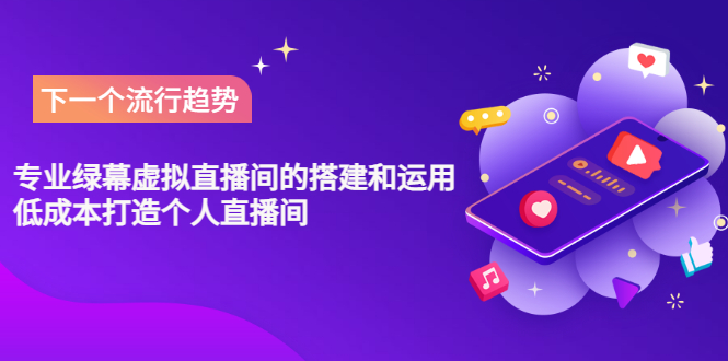 （3181期）专业绿幕虚拟直播间的搭建和运用，低成本打造个人直播间（详细视频实操）-副业宝典