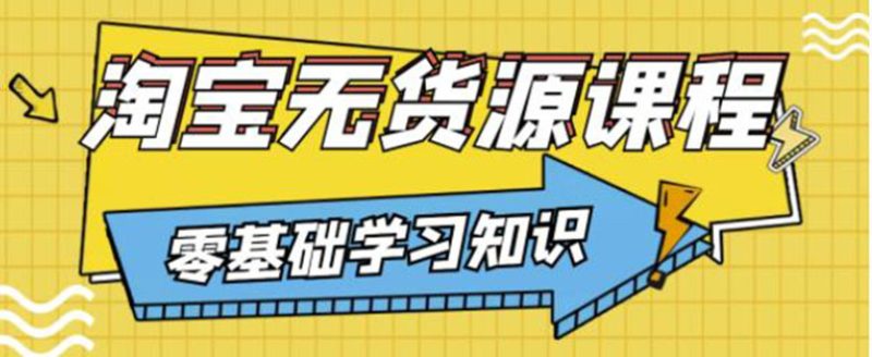 （3183期）简单粗暴煞笔式的无货源玩法：有手就行，只要认字，小学生也可以学会-副业宝典