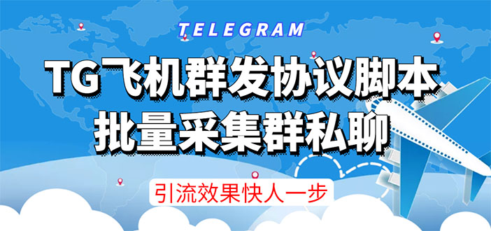 （3187期）【引流必备】TG飞机群发协议脚本，批量采集群私聊，打广告引流效果立竿见影-副业宝典
