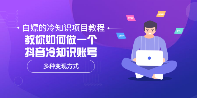 （3170期）白嫖的冷知识项目教程，教你如何做一个抖音冷知识账号，多种变现方式-副业宝典