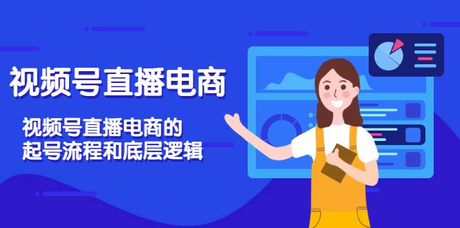 （3180期）视频号直播电商，视频号直播电商的起号流程和底层逻辑-副业宝典