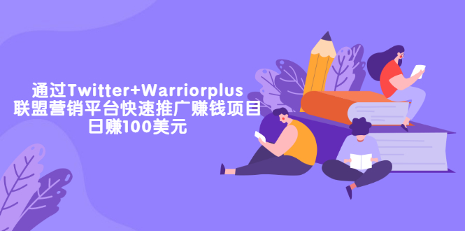 （3194期）通过Twitter+Warriorplus联盟营销平台快速推广赚钱项目：日赚100美元-副业宝典